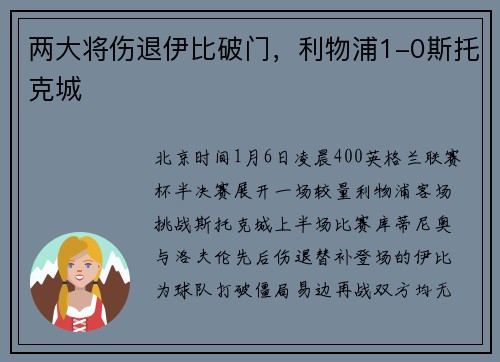 两大将伤退伊比破门，利物浦1-0斯托克城