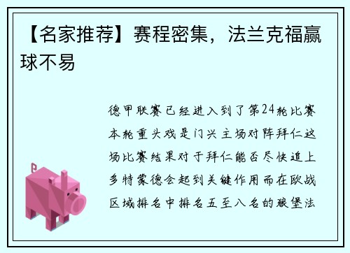 【名家推荐】赛程密集，法兰克福赢球不易