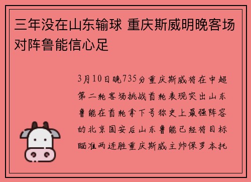 三年没在山东输球 重庆斯威明晚客场对阵鲁能信心足