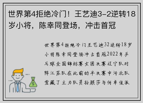 世界第4拒绝冷门！王艺迪3-2逆转18岁小将，陈幸同登场，冲击首冠