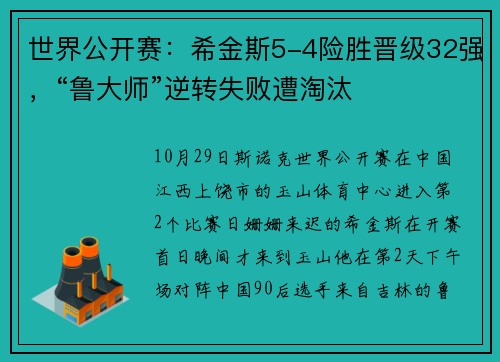 世界公开赛：希金斯5-4险胜晋级32强，“鲁大师”逆转失败遭淘汰