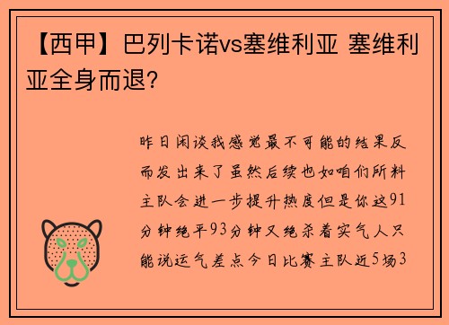 【西甲】巴列卡诺vs塞维利亚 塞维利亚全身而退？