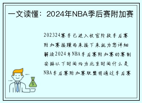 一文读懂：2024年NBA季后赛附加赛