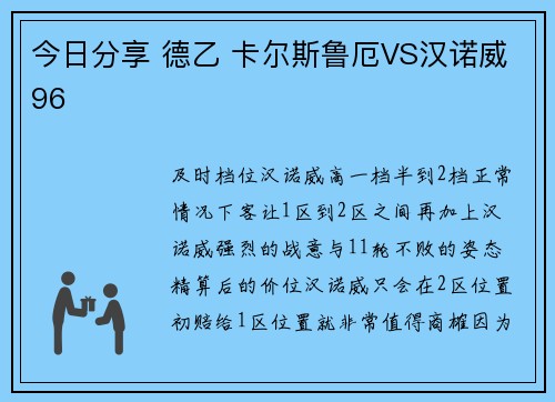 今日分享 德乙 卡尔斯鲁厄VS汉诺威96