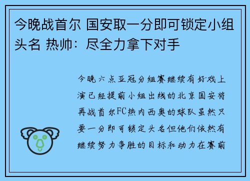 今晚战首尔 国安取一分即可锁定小组头名 热帅：尽全力拿下对手