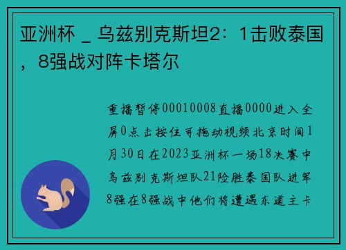 亚洲杯 _ 乌兹别克斯坦2：1击败泰国，8强战对阵卡塔尔