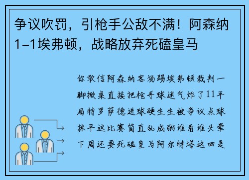 争议吹罚，引枪手公敌不满！阿森纳1-1埃弗顿，战略放弃死磕皇马