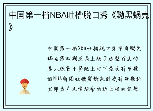 中国第一档NBA吐槽脱口秀《黝黑蜗壳》