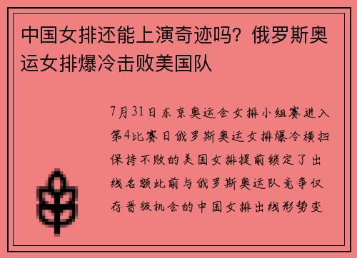 中国女排还能上演奇迹吗？俄罗斯奥运女排爆冷击败美国队