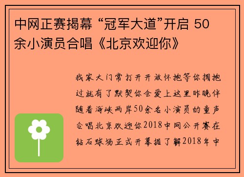 中网正赛揭幕 “冠军大道”开启 50余小演员合唱《北京欢迎你》
