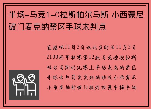 半场-马竞1-0拉斯帕尔马斯 小西蒙尼破门麦克纳禁区手球未判点