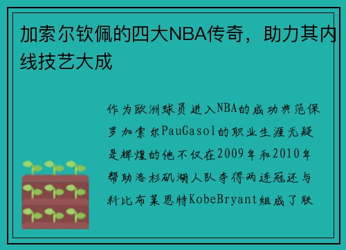 加索尔钦佩的四大NBA传奇，助力其内线技艺大成