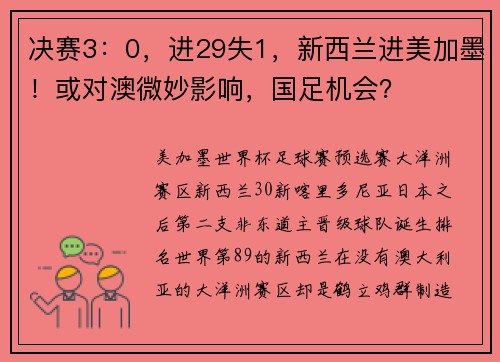 决赛3：0，进29失1，新西兰进美加墨！或对澳微妙影响，国足机会？