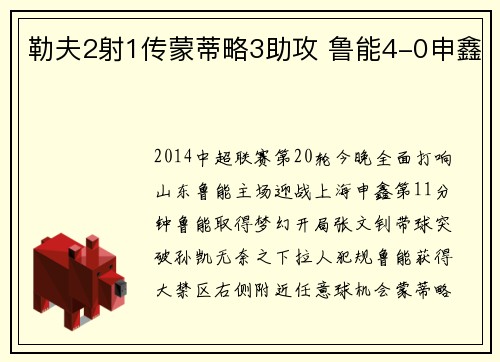 勒夫2射1传蒙蒂略3助攻 鲁能4-0申鑫