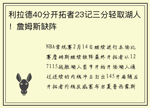 利拉德40分开拓者23记三分轻取湖人！詹姆斯缺阵