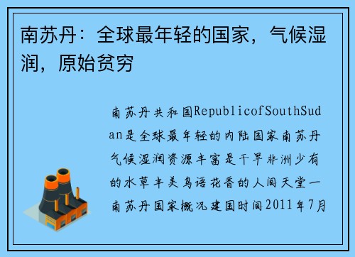 南苏丹：全球最年轻的国家，气候湿润，原始贫穷