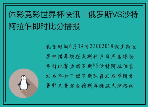 体彩竞彩世界杯快讯｜俄罗斯VS沙特阿拉伯即时比分播报
