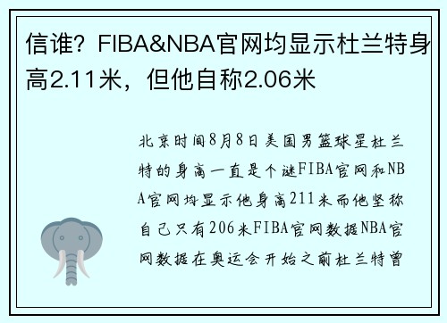 信谁？FIBA&NBA官网均显示杜兰特身高2.11米，但他自称2.06米