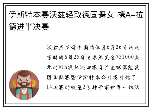 伊斯特本赛沃兹轻取德国舞女 携A-拉德进半决赛