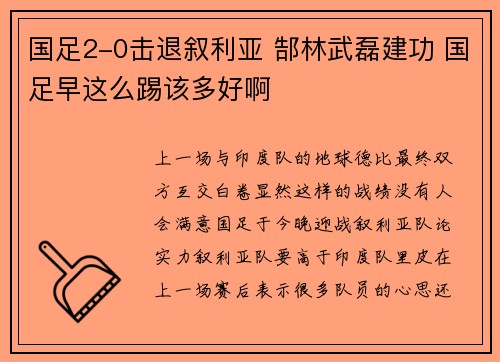 国足2-0击退叙利亚 郜林武磊建功 国足早这么踢该多好啊