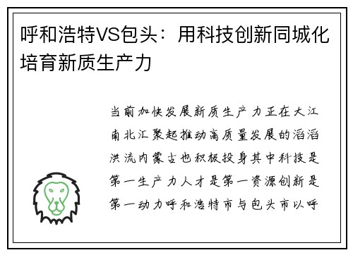 呼和浩特VS包头：用科技创新同城化培育新质生产力