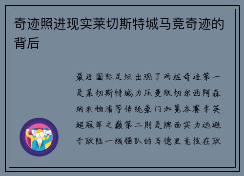 奇迹照进现实莱切斯特城马竞奇迹的背后