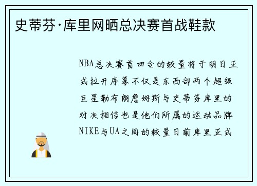 史蒂芬·库里网晒总决赛首战鞋款