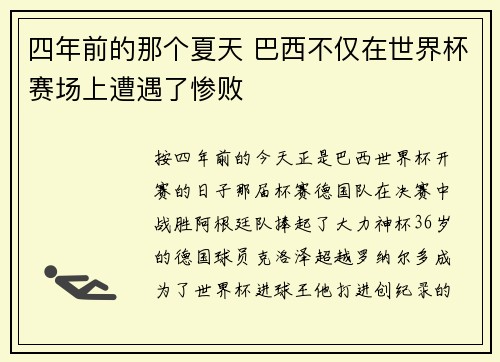 四年前的那个夏天 巴西不仅在世界杯赛场上遭遇了惨败