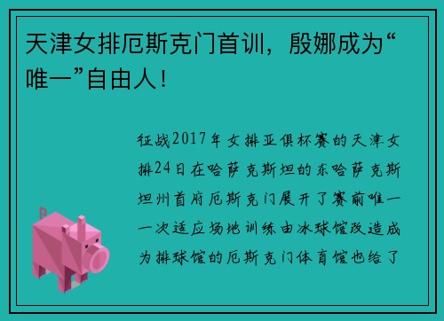 天津女排厄斯克门首训，殷娜成为“唯一”自由人！
