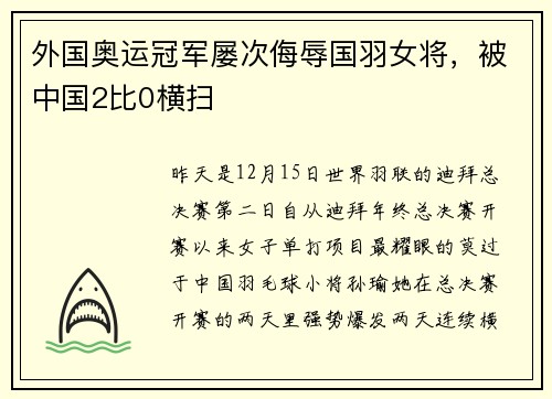 外国奥运冠军屡次侮辱国羽女将，被中国2比0横扫