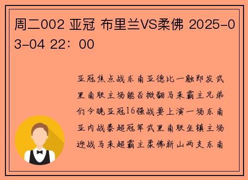周二002 亚冠 布里兰VS柔佛 2025-03-04 22：00