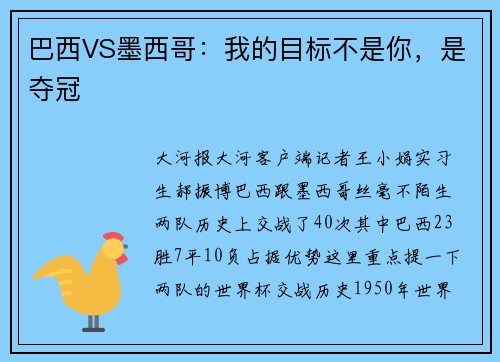 巴西VS墨西哥：我的目标不是你，是夺冠