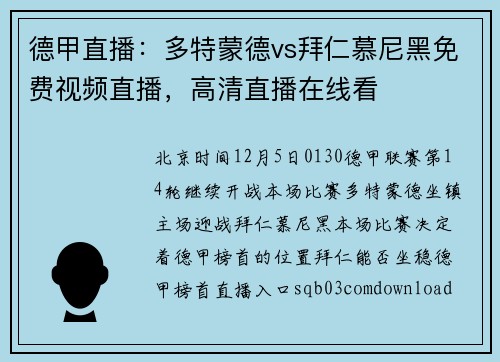 德甲直播：多特蒙德vs拜仁慕尼黑免费视频直播，高清直播在线看