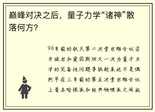 巅峰对决之后，量子力学“诸神”散落何方？