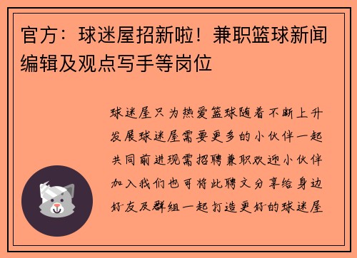官方：球迷屋招新啦！兼职篮球新闻编辑及观点写手等岗位