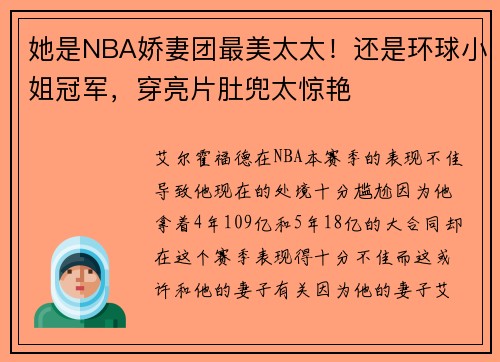 她是NBA娇妻团最美太太！还是环球小姐冠军，穿亮片肚兜太惊艳