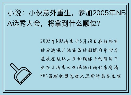 小说：小伙意外重生，参加2005年NBA选秀大会，将拿到什么顺位？