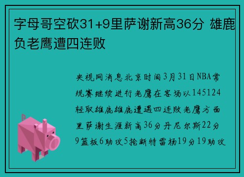 字母哥空砍31+9里萨谢新高36分 雄鹿负老鹰遭四连败