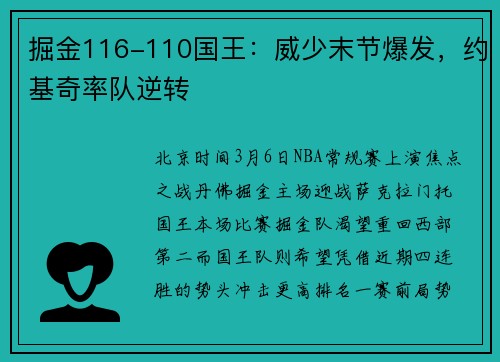 掘金116-110国王：威少末节爆发，约基奇率队逆转