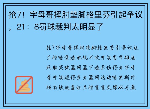 抢7！字母哥挥肘垫脚格里芬引起争议，21：8罚球裁判太明显了