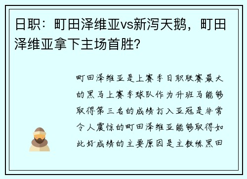日职：町田泽维亚vs新泻天鹅，町田泽维亚拿下主场首胜？