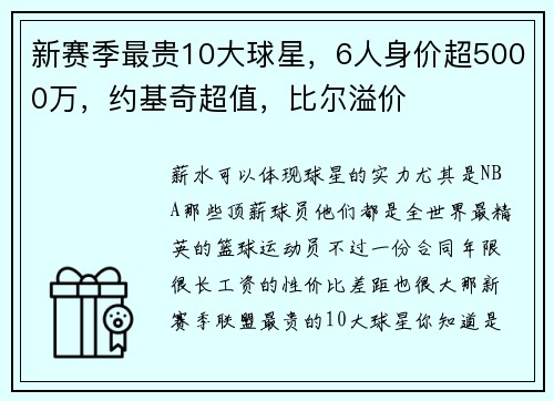 新赛季最贵10大球星，6人身价超5000万，约基奇超值，比尔溢价