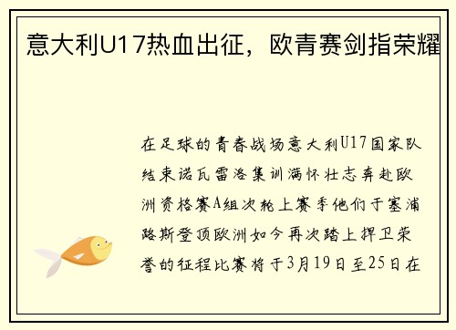 意大利U17热血出征，欧青赛剑指荣耀