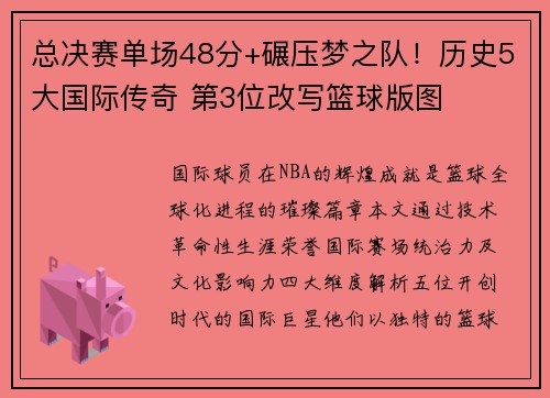 总决赛单场48分+碾压梦之队！历史5大国际传奇 第3位改写篮球版图
