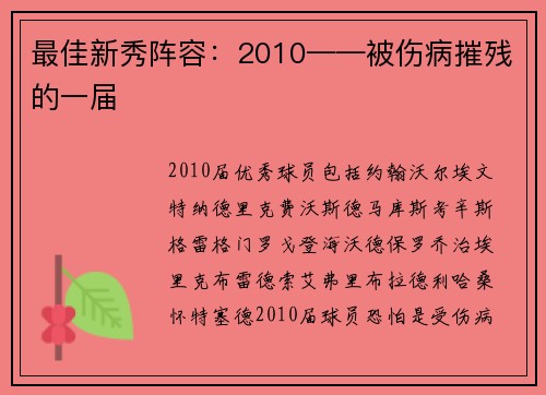 最佳新秀阵容：2010——被伤病摧残的一届