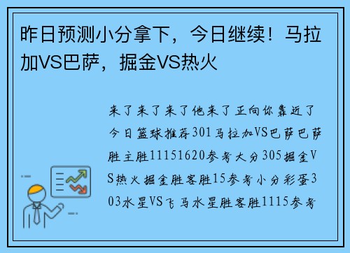 昨日预测小分拿下，今日继续！马拉加VS巴萨，掘金VS热火