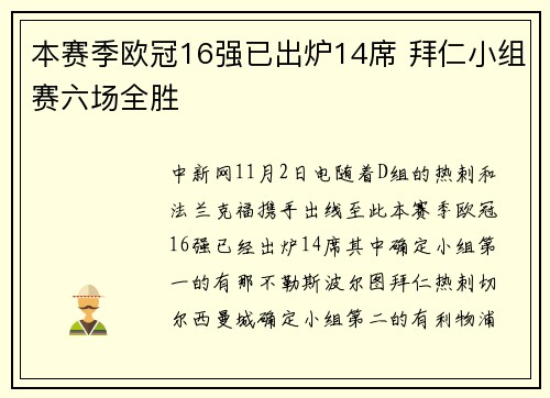 本赛季欧冠16强已出炉14席 拜仁小组赛六场全胜
