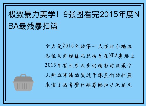 极致暴力美学！9张图看完2015年度NBA最残暴扣篮
