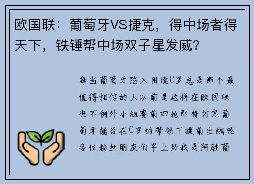 欧国联：葡萄牙VS捷克，得中场者得天下，铁锤帮中场双子星发威？