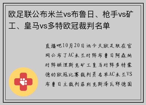 欧足联公布米兰vs布鲁日、枪手vs矿工、皇马vs多特欧冠裁判名单
